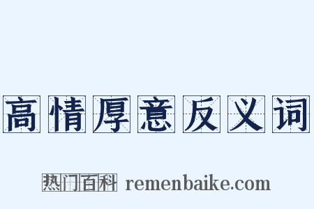 高情厚意反义词是什么意思的图片